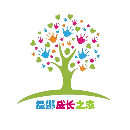 缇娜成长之家